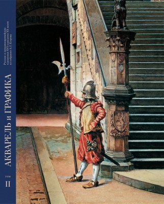 Живопись, акварель и графика из собрания А.Г. Егорова: [книга-альбом: в 2 т. / Авт. текста: В.С. Погодин и др.]. М.: Изд-во Школы акварели Сергея Андрияки, 2009.